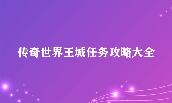 传奇世界王城任务攻略大全