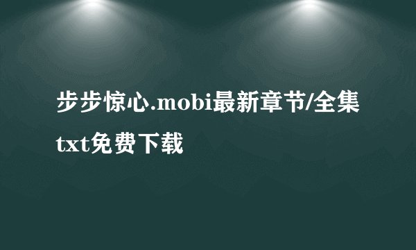 步步惊心.mobi最新章节/全集txt免费下载