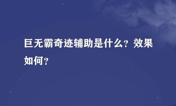 巨无霸奇迹辅助是什么？效果如何？