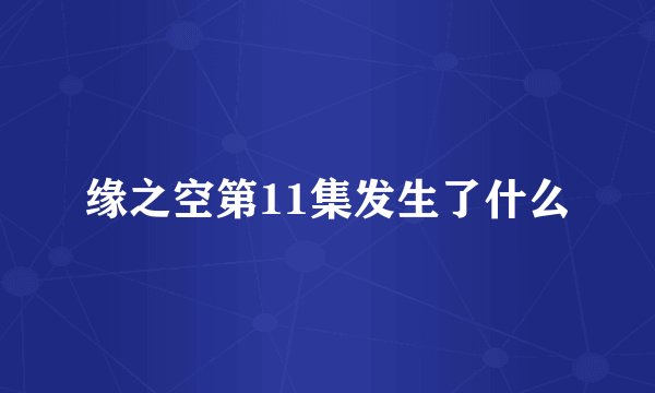 缘之空第11集发生了什么