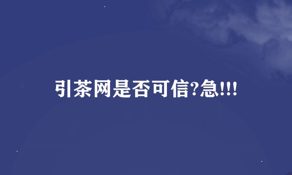 引茶网是否可信?急!!!