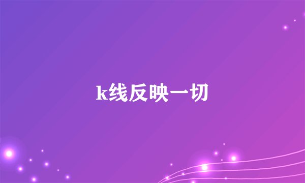 k线反映一切