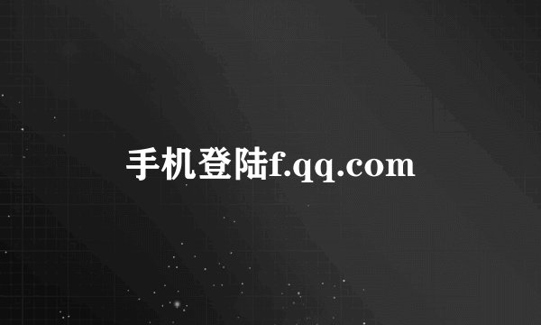 手机登陆f.qq.com