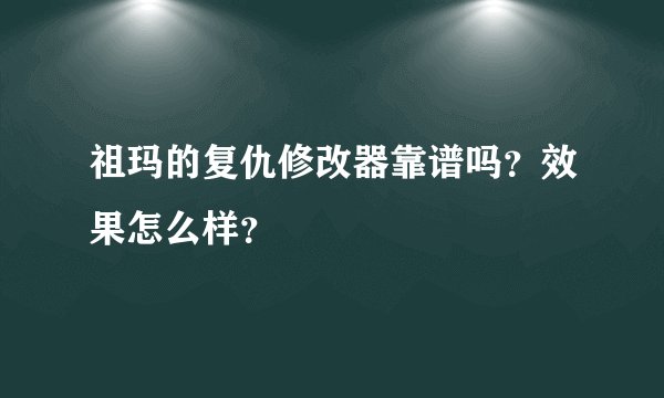 祖玛的复仇修改器靠谱吗？效果怎么样？