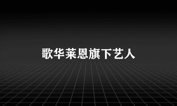 歌华莱恩旗下艺人