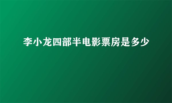 李小龙四部半电影票房是多少
