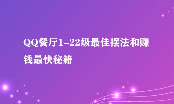 QQ餐厅1-22级最佳摆法和赚钱最快秘籍