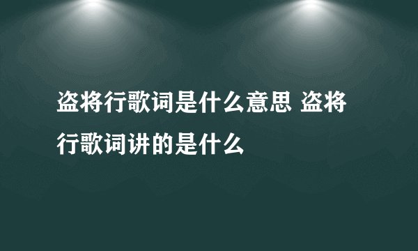 盗将行歌词是什么意思 盗将行歌词讲的是什么