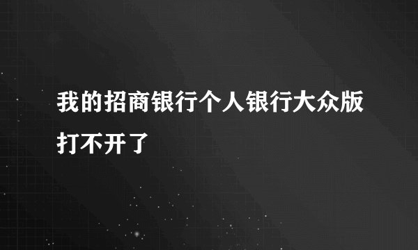 我的招商银行个人银行大众版打不开了