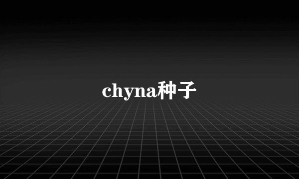 chyna种子
