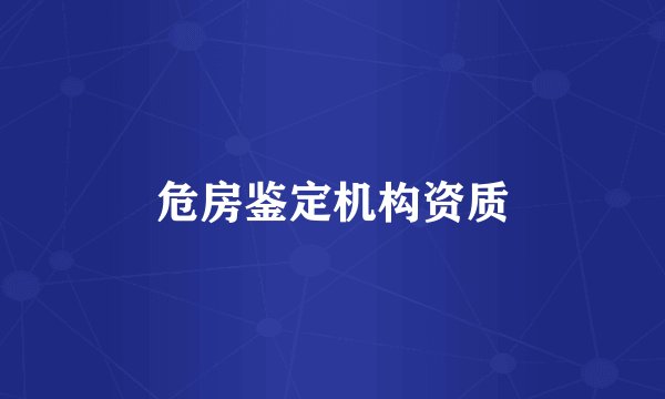 危房鉴定机构资质