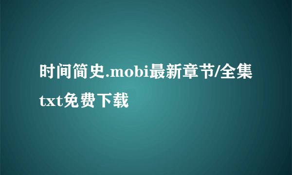 时间简史.mobi最新章节/全集txt免费下载