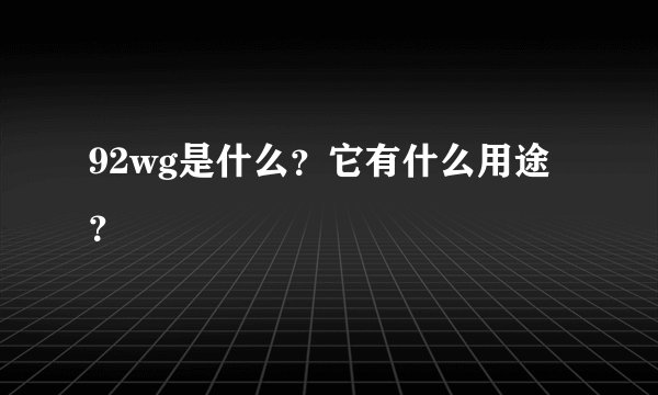 92wg是什么？它有什么用途？