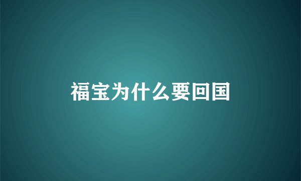 福宝为什么要回国