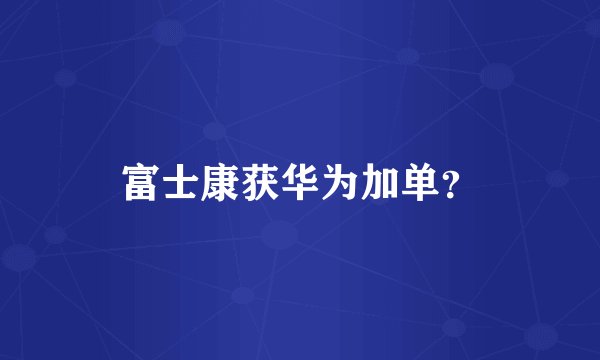 富士康获华为加单？