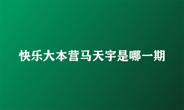快乐大本营马天宇是哪一期