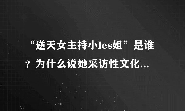 “逆天女主持小les姐”是谁？为什么说她采访性文化节无底线