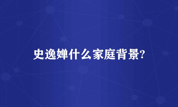 史逸婵什么家庭背景?