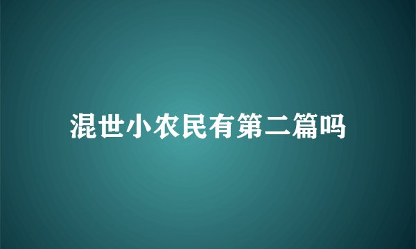 混世小农民有第二篇吗