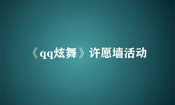 《qq炫舞》许愿墙活动