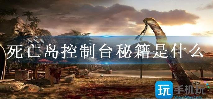 死亡岛控制台秘籍是什么-控制台秘籍指令大全