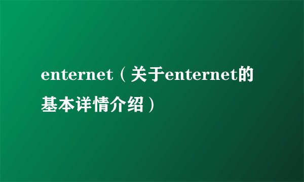enternet（关于enternet的基本详情介绍）
