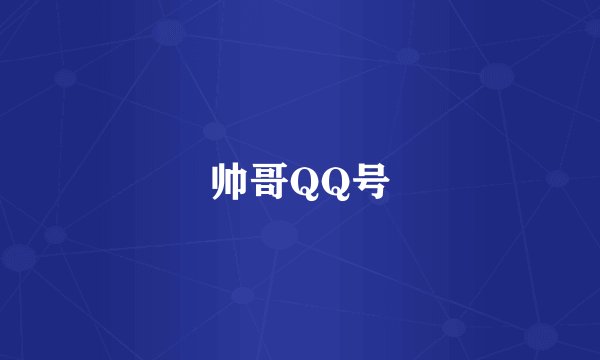 帅哥QQ号