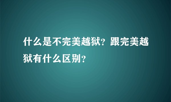 什么是不完美越狱？跟完美越狱有什么区别？