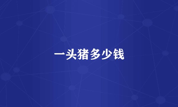 一头猪多少钱