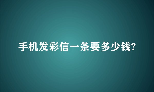 手机发彩信一条要多少钱?
