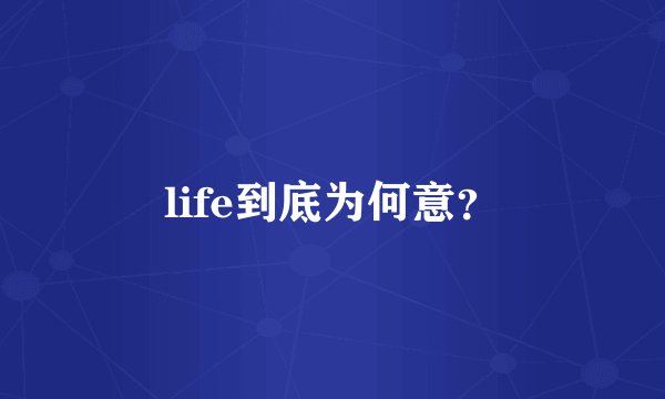 life到底为何意？
