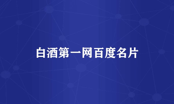 白酒第一网百度名片