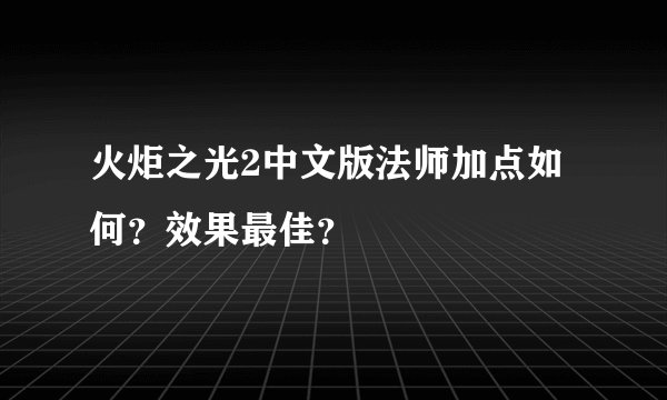 火炬之光2中文版法师加点如何？效果最佳？