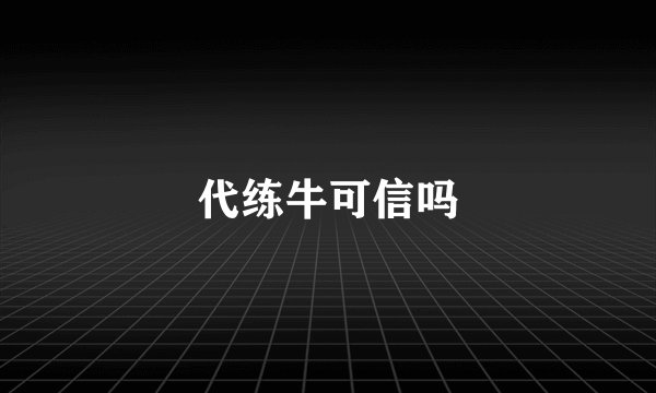 代练牛可信吗