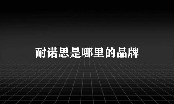 耐诺思是哪里的品牌