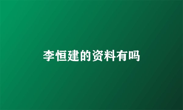 李恒建的资料有吗
