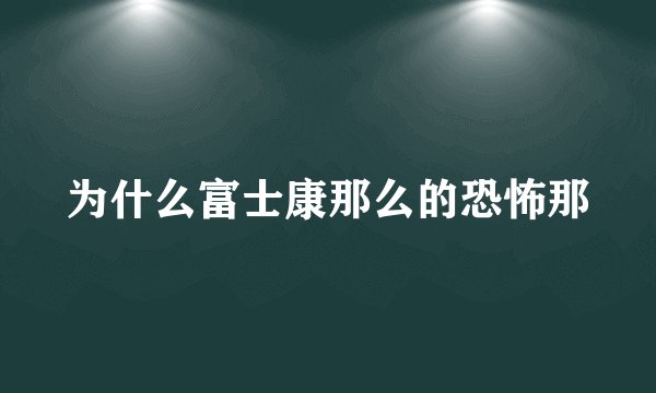 为什么富士康那么的恐怖那