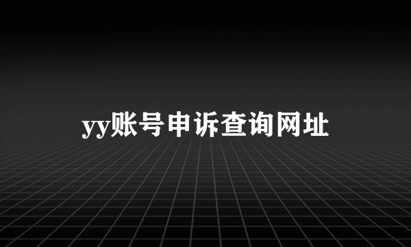 yy账号申诉查询网址
