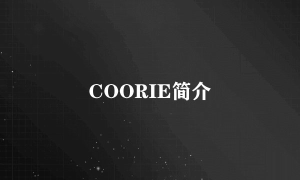 COORIE简介