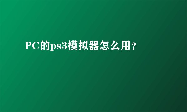 PC的ps3模拟器怎么用？
