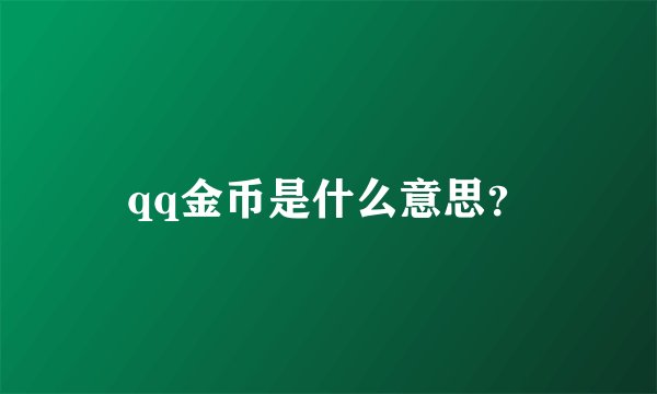 qq金币是什么意思？