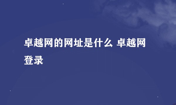 卓越网的网址是什么 卓越网登录