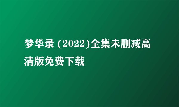 梦华录 (2022)全集未删减高清版免费下载