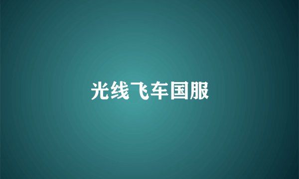 光线飞车国服