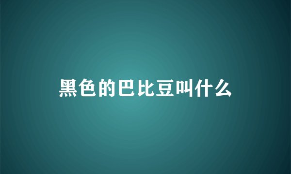 黑色的巴比豆叫什么
