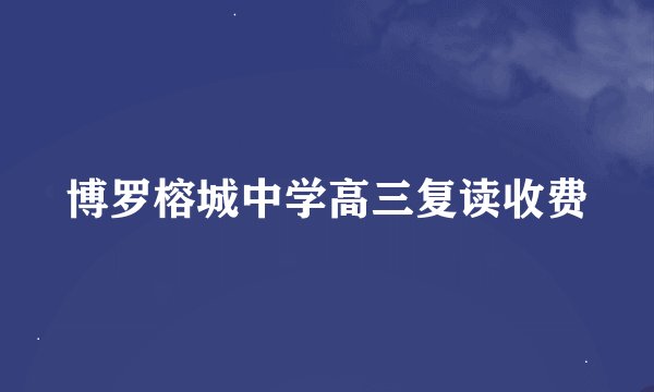博罗榕城中学高三复读收费
