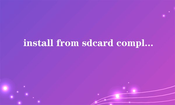 install from sdcard complete是什么意思?