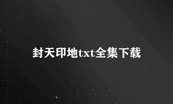 封天印地txt全集下载