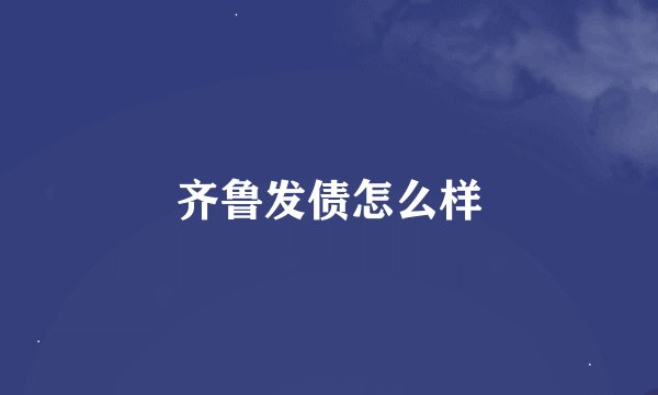 齐鲁发债怎么样