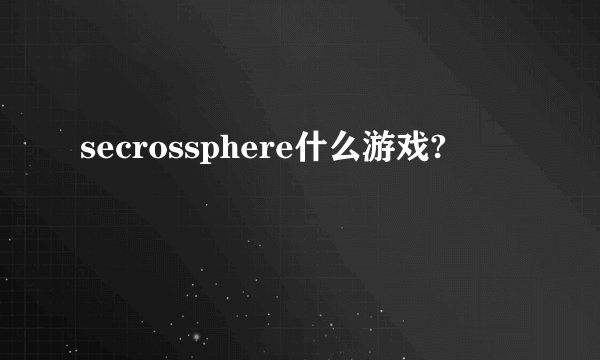 secrossphere什么游戏?